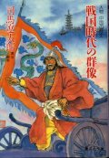 戦国時代の群雄 人物 中国の歴史 司馬遼太郎/責任編集