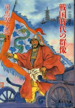 画像1: 戦国時代の群雄 人物 中国の歴史 司馬遼太郎/責任編集