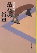 最後の将軍 徳川慶喜 司馬遼太郎