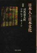 日本人と日本文化 対談 司馬遼太郎/ドナルド・キーン
