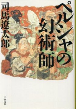 画像1: ペルシャの幻術師 司馬遼太郎