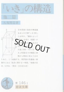 画像1: 「いき」の構造 他二篇 九鬼周造