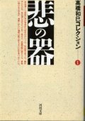 悲の器 高橋和巳コレクション１ 高橋和巳