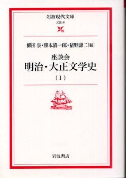 画像1: 座談会 明治・大正文学史 1巻 柳田泉・勝本清一郎・猪野謙二編