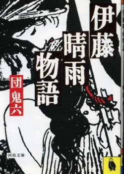 画像1: 伊藤晴雨物語 団鬼六