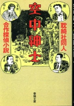 画像1: 空中紳士 合作探偵小説 耽綺社同人