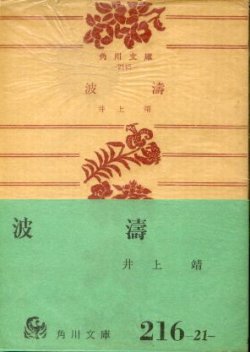 画像1: 波濤 井上靖