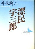 漂民宇三郎 井伏鱒二