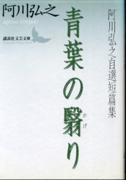 画像1: 青葉の翳り　阿川弘之自選短篇集 阿川弘之