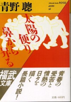 画像1: 太陽の便り鼻から昇る 青野聡