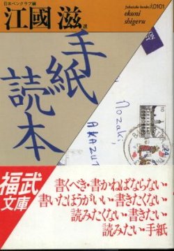 画像1: 手紙読本 江國滋 選/日本ペンクラブ編