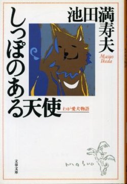 画像1: しっぽのある天使　わが愛犬物語 池田満寿夫