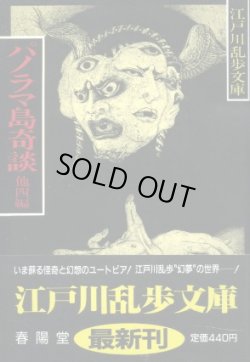 画像1: パノラマ島奇談 他四編　江戸川乱歩文庫　 江戸川乱歩