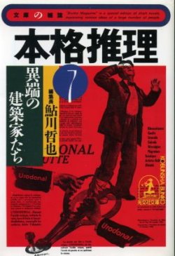 画像1: 本格推理７　異端の建築家たち  鮎川哲也 編