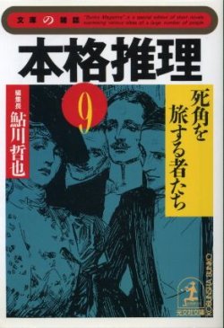 画像1: 本格推理９　死角を旅する者たち  鮎川哲也 編