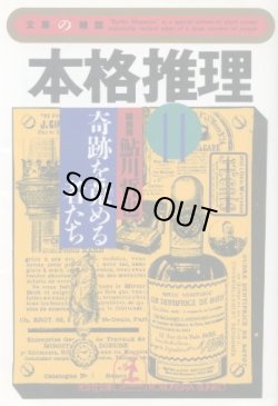 画像1: 本格推理11　奇跡を蒐める者たち  鮎川哲也 編