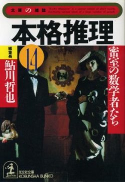 画像1: 本格推理14　密室の数学者たち  鮎川哲也 編