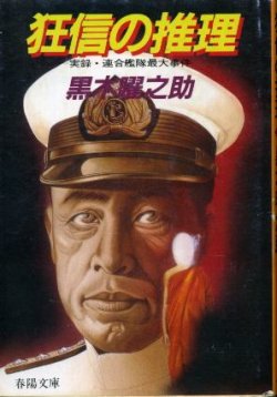 画像1: 狂信の推理 実録・連合艦隊最大事件 黒木曜之助