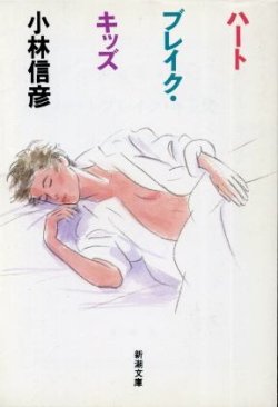 画像1: ハートブレイク・キッズ 小林信彦