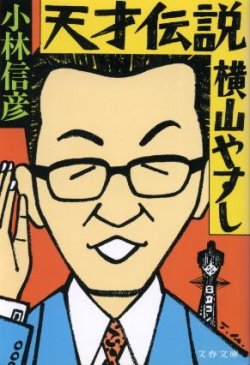 画像1: 天才伝説 横山やすし 小林信彦