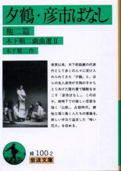 画像1: 夕鶴・彦市ばなし 他二篇 木下順二戯曲選２ 木下順二