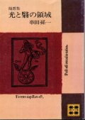 光と翳の領域 随筆集 串田孫一