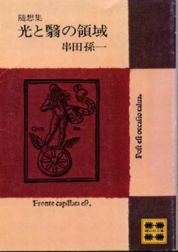 画像1: 光と翳の領域 随筆集 串田孫一