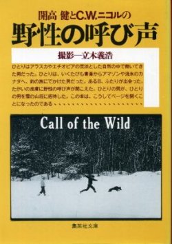 画像1: 開高健とC・W・ニコルの野生の呼び声 開高健/C.W.ニコル/撮影・立木義浩