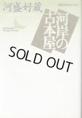 河岸の古本屋 現代日本のエッセイ 河盛好蔵