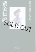 黄金伝説　荒俣宏コレクション  荒俣宏