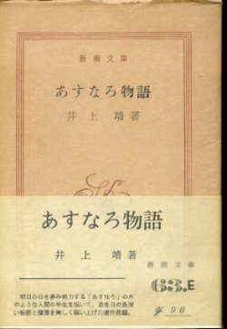 画像1: あすなろ物語 井上靖