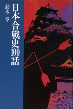 画像1: 日本合戦史100話　鈴木亨