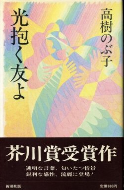 画像1: 光抱く友よ　芥川賞受賞作　高樹のぶ子