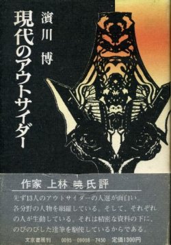 画像1: 現代のアウトサイダー　濱川博