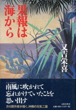 画像1: 果報は海から　又吉栄喜