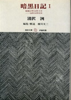 画像1: 暗黒日記１　昭和17年12月9日-18年12月31日　復初文庫11　清沢洌