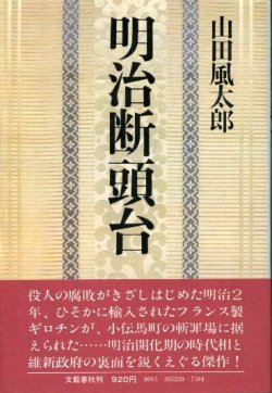 画像1: 明治断頭台　山田風太郎