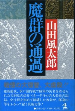 画像1: 魔群の通過　山田風太郎