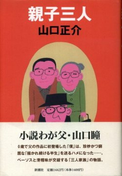 画像1: 親子三人　山口正介