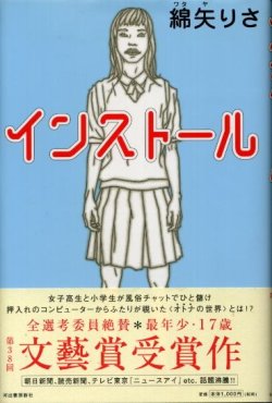 画像1: インストール　文藝賞受賞作　綿矢りさ