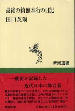 画像1: 最後の箱館奉行の日記　田口英爾