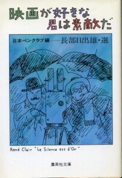 画像1: 映画が好きな君は素敵だ　長部日出雄 選/日本ペンクラブ編