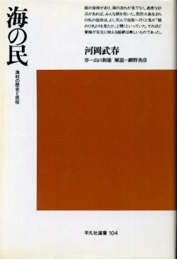 画像1: 海の民　漁村の歴史と民俗　河岡武春