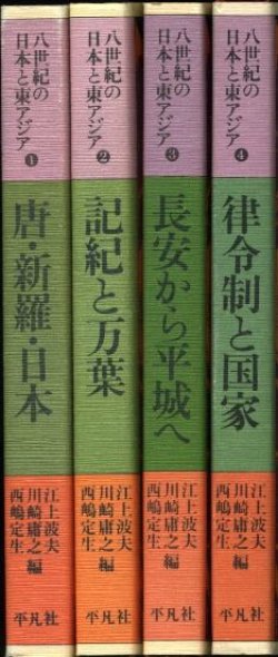 画像1: 八世紀の日本と東アジア　全４巻　江上波夫・川崎庸之・西嶋定生　編