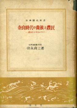 画像1: 奈良時代の貴族と農民　農村を中心として　日本歴史新書　弥永貞三