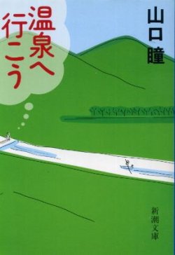 画像1: 温泉へ行こう　山口瞳