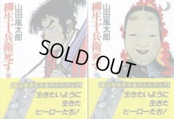 画像1: 柳生十兵衛死す　上下巻　山田風太郎