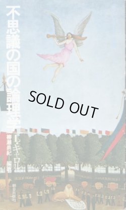 画像1: 不思議の国の論理学　エピステーメー叢書　L・キャロル/柳瀬尚紀　編訳