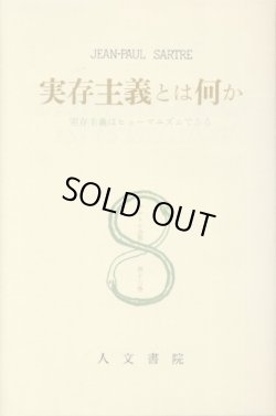 画像1: 実存主義とは何か　サルトル全集第13巻　サルトル/伊吹武彦　訳