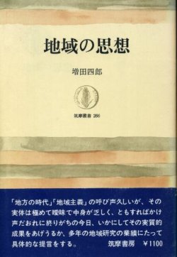 画像1: 地域の思想　増田四郎